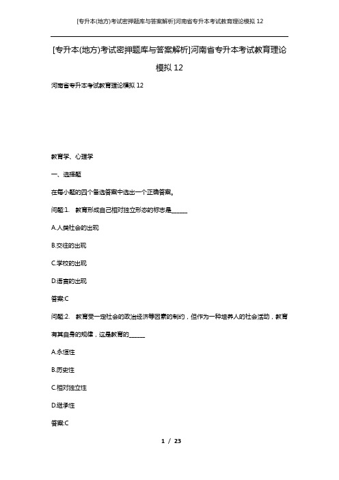 [专升本(地方)考试密押题库与答案解析]河南省专升本考试教育理论模拟12