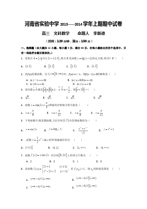 河南省实验中学2014届高三上学期期中考试试卷 数学(文) Word版含答案