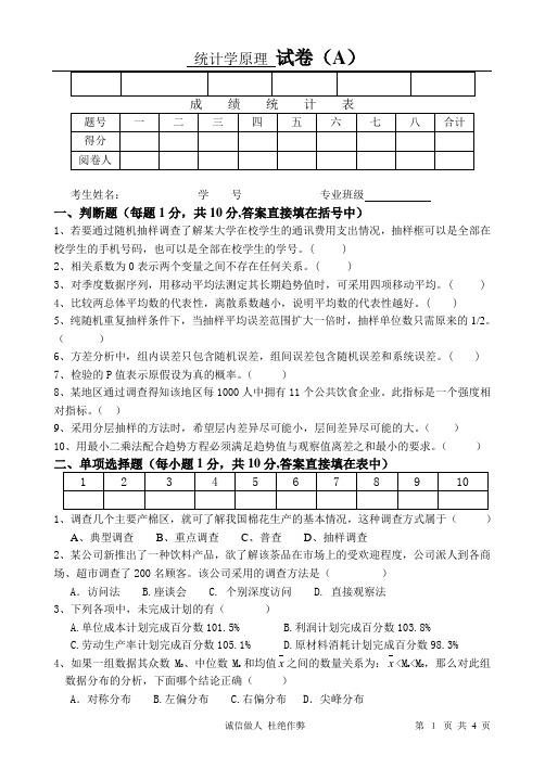 统计学原理A试卷