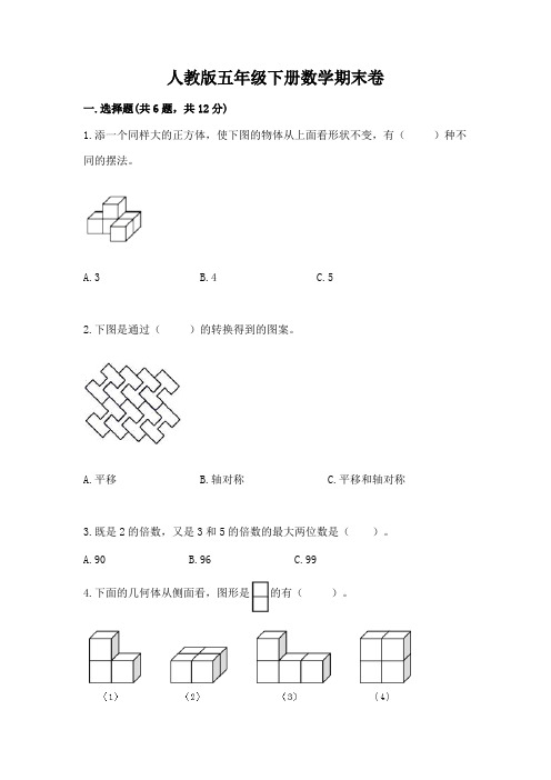 人教版五年级下册数学期末卷及参考答案(实用)