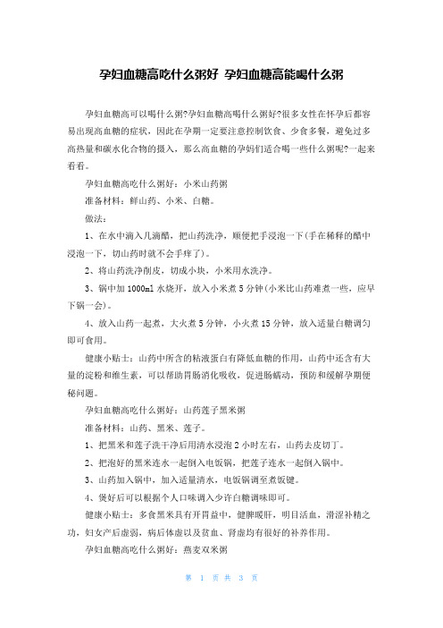 孕妇血糖高吃什么粥好 孕妇血糖高能喝什么粥