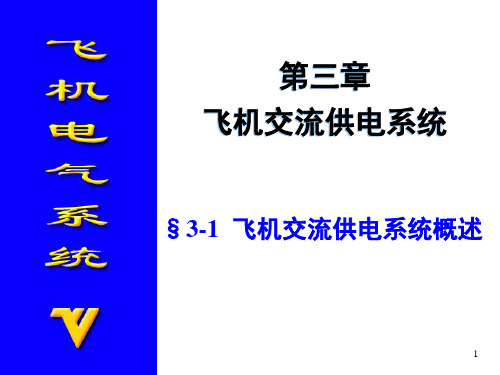 飞机电气系统 第三章飞机交流供电系统