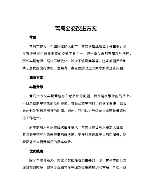 青岛公交改进方案