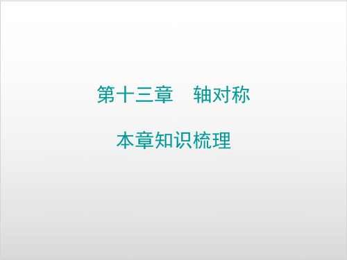 八年级数学上期末复习精炼第十三章轴对称本章知识梳理课件 【人教版】PPT实用课件