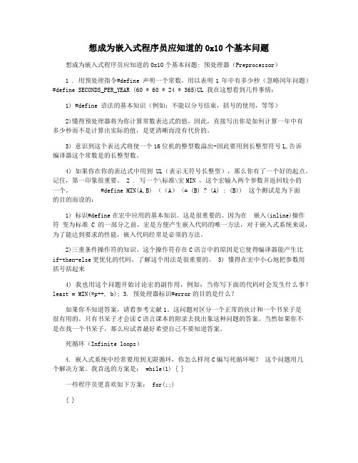 想成为嵌入式程序员应知道的0x10个基本问题