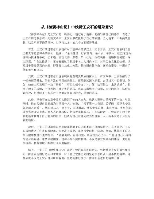 从《游褒禅山记》中浅析王安石的进取意识