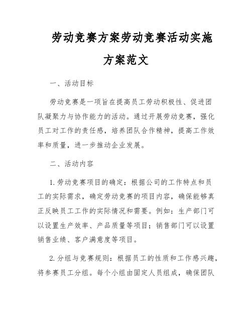 劳动竞赛方案劳动竞赛活动实施方案范文