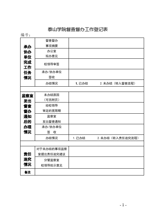 泰山学院督查督办工作登记表