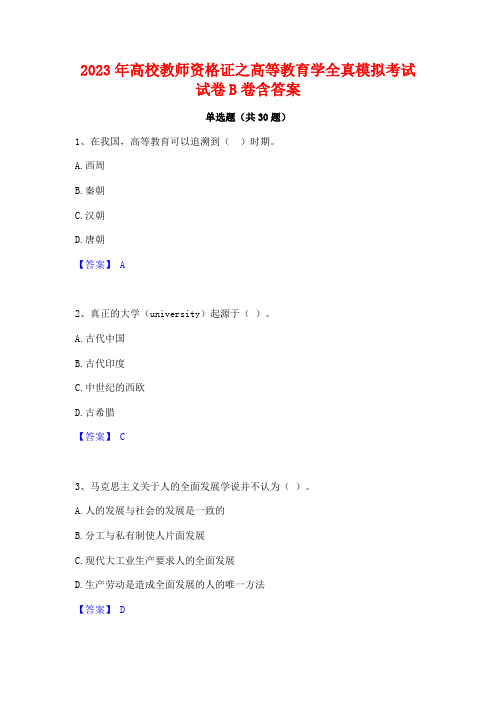 2023年高校教师资格证之高等教育学全真模拟考试试卷B卷含答案