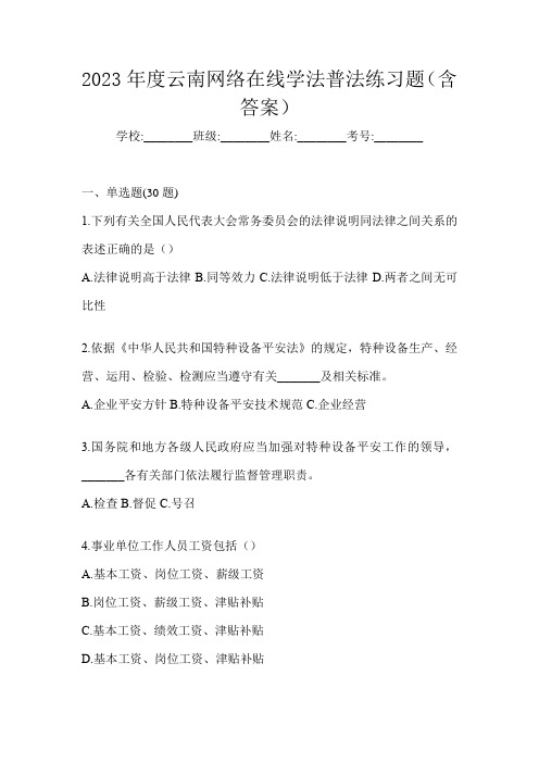 2023年度云南网络在线学法普法练习题(含答案)