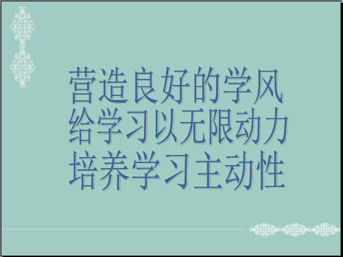 小学主题班会课件-营造良好的班风,给学习无限动力 (2份打包)-通用版 PPT