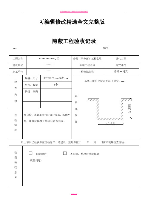 园林绿化树穴隐蔽工程验收记录精选全文完整版