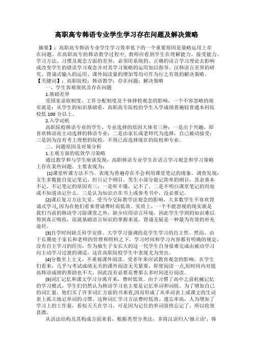 高职高专韩语专业学生学习存在问题及解决策略