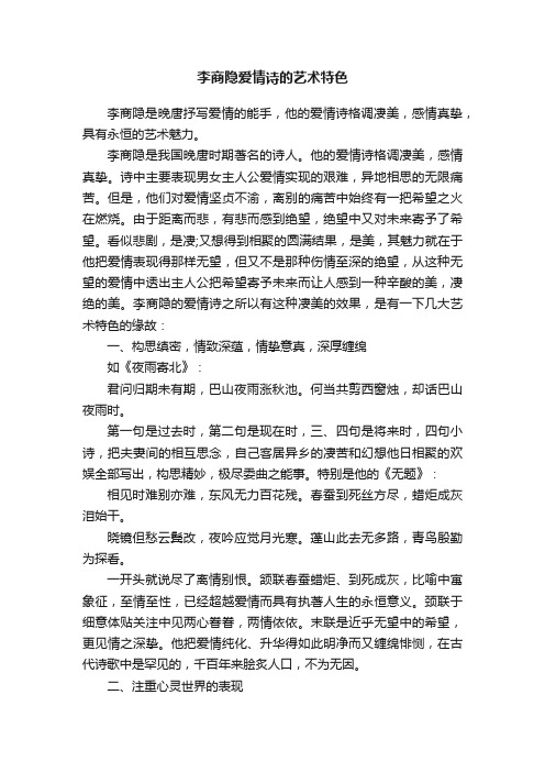 李商隐爱情诗的艺术特色