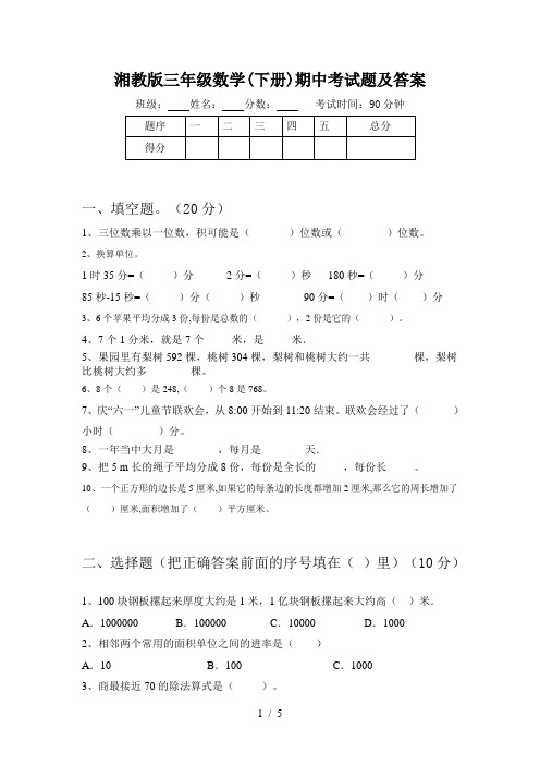 湘教版三年级数学(下册)期中考试题及答案