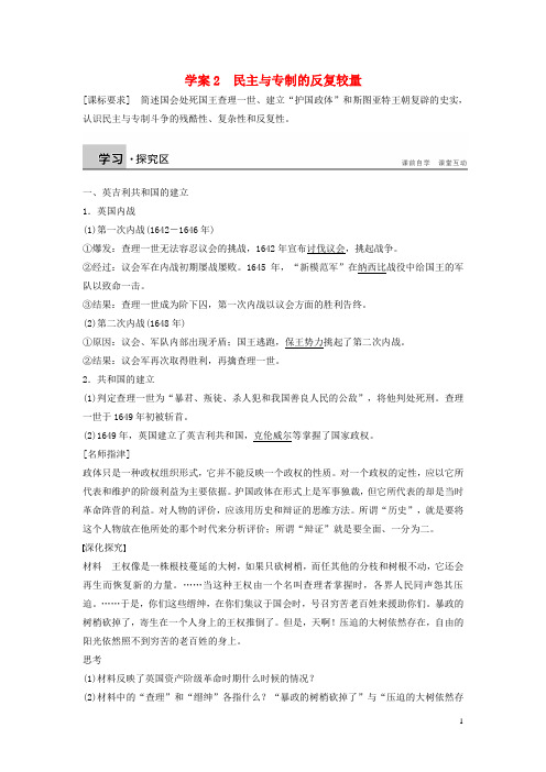 高中历史第二单元英国议会与国王的斗争2民主与专制的反复较量学案新人教版选修2