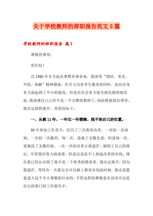 关于学校教师的辞职报告范文5篇