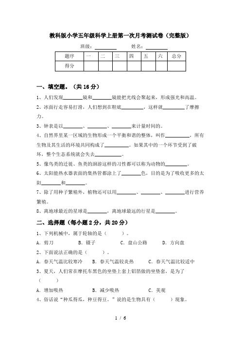 教科版小学五年级科学上册第一次月考测试卷(完整版)