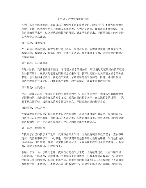 小学语文老师学习提高计划