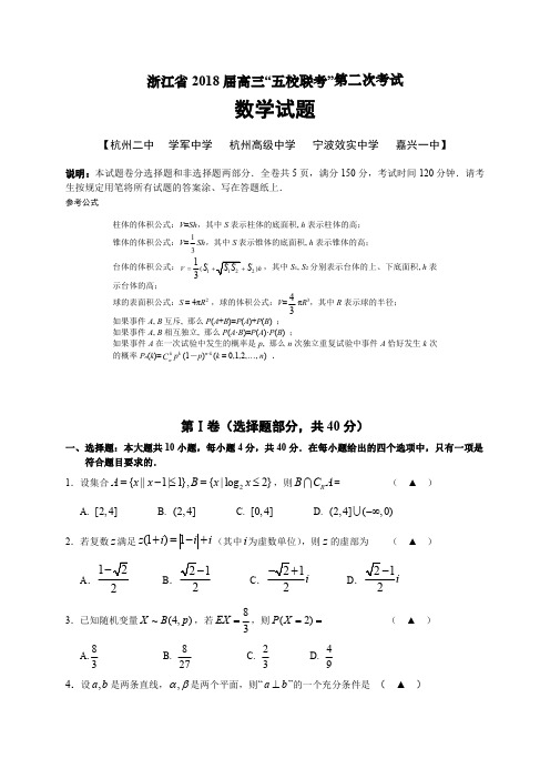 浙江省2018届高三“五校联考”第二次考试数学试题(含答案)(2018.05)