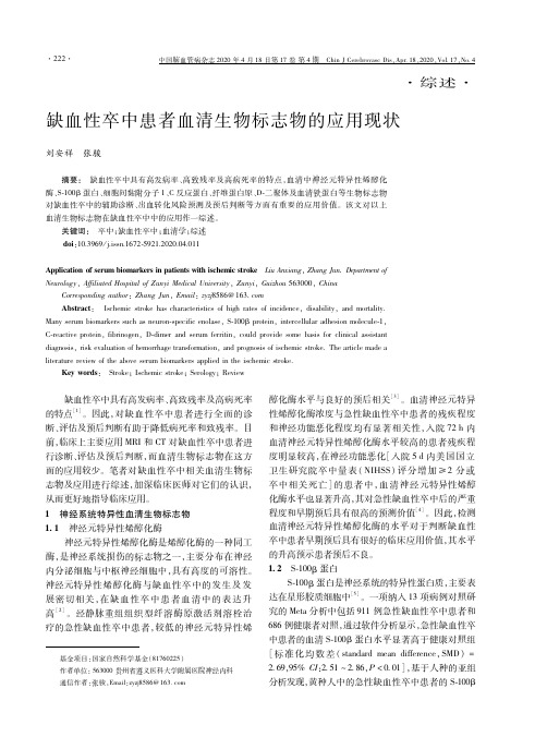 缺血性卒中患者血清生物标志物的应用现状