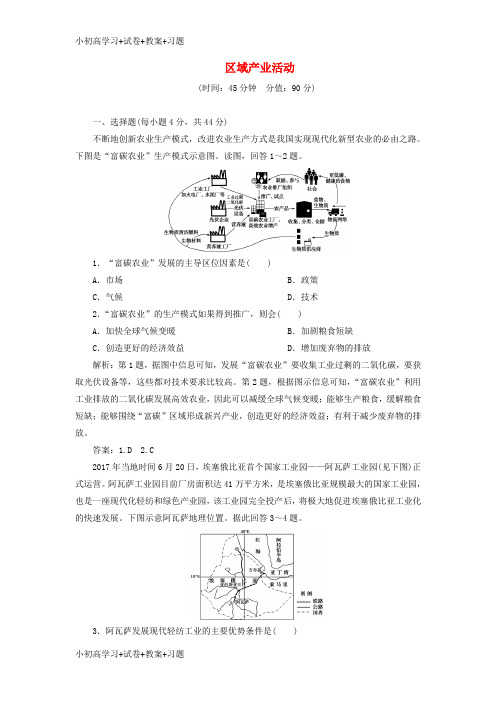 【K12】2020版高考地理新探究大一轮复习第七章区域产业活动章末综合检测含解析湘教版