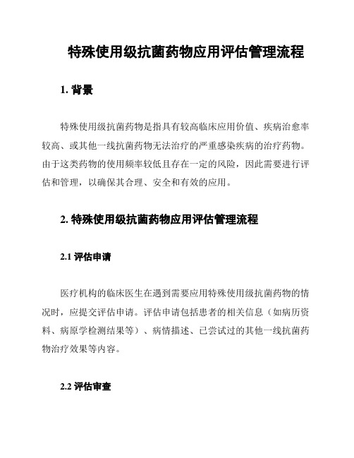 特殊使用级抗菌药物应用评估管理流程