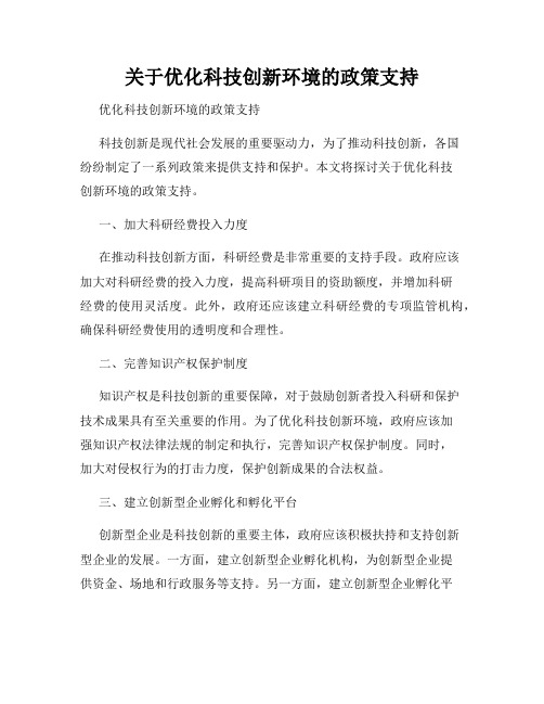 关于优化科技创新环境的政策支持