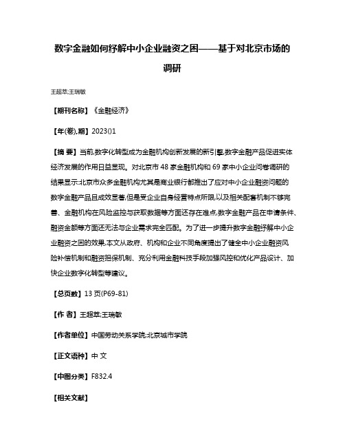 数字金融如何纾解中小企业融资之困——基于对北京市场的调研