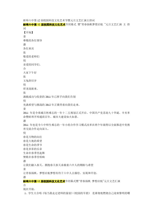 蚌埠六中第12届校园科技文化艺术节暨元旦文艺汇演主持词