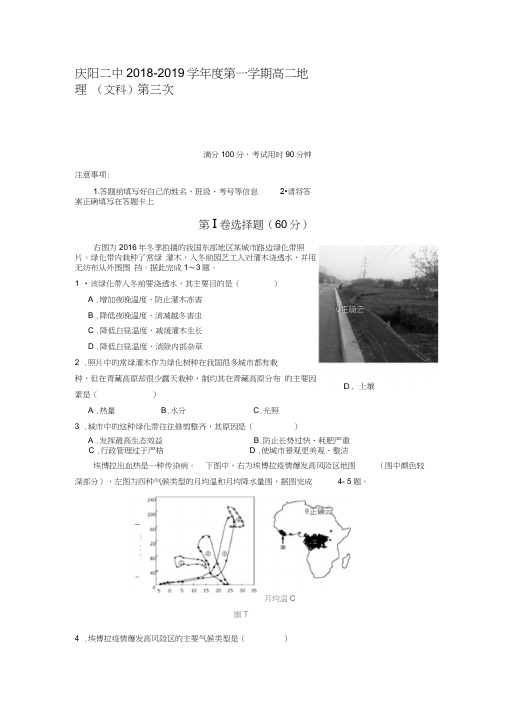 甘肃省庆阳二中2018-2019学年高二上学期第三次月考地理(文)试题