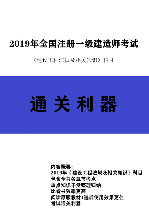 2019一级建造师建设工程法规及相关知识全书考点重点归纳