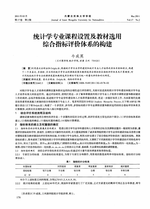 统计学专业课程设置及教材选用综合指标评价体系的构建