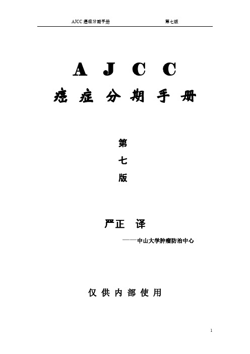 AJCC癌症分期手册第七版-中文版