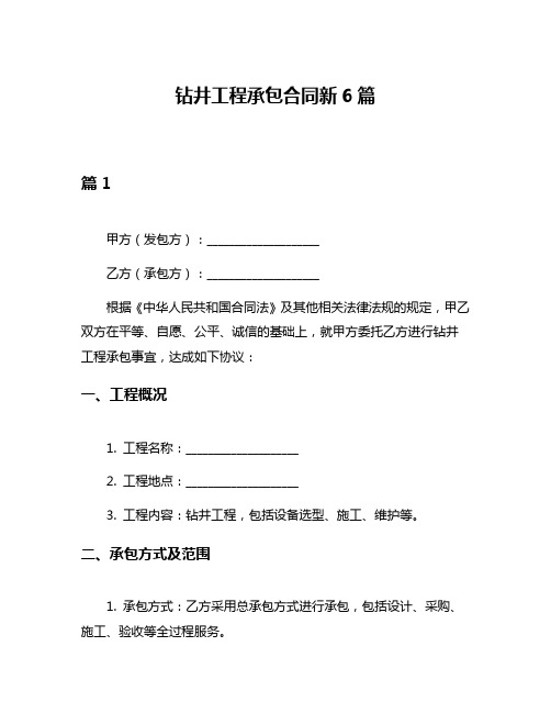 钻井工程承包合同新6篇