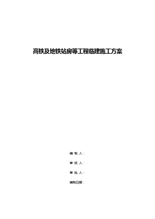 高铁及地铁站房等工程临建施工方案