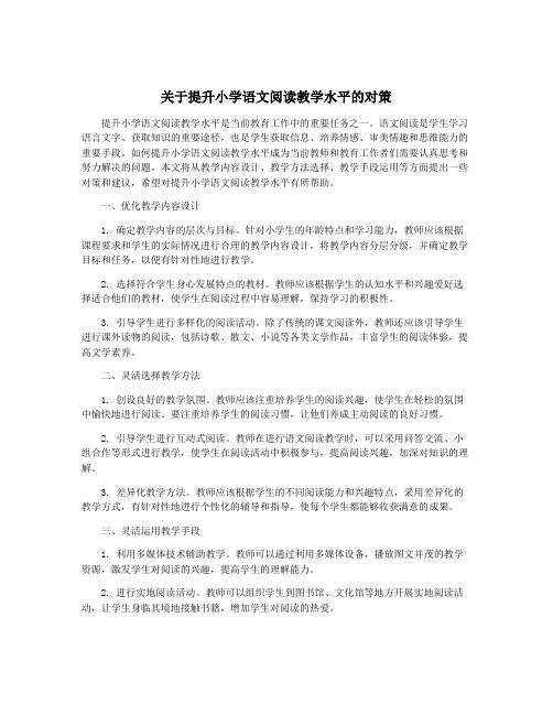 关于提升小学语文阅读教学水平的对策