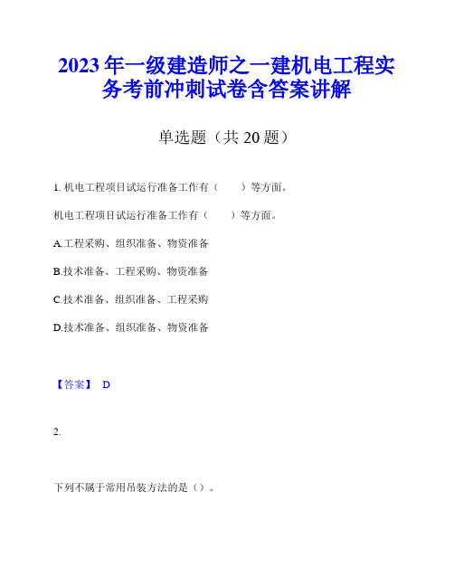 2023年一级建造师之一建机电工程实务考前冲刺试卷含答案讲解