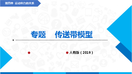 高中物理课件(人教版2019必修第一册)专题  传送带模型(课件)