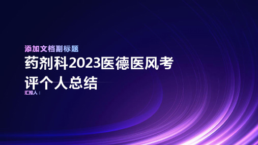 2023医德医风考评个人总结药剂科