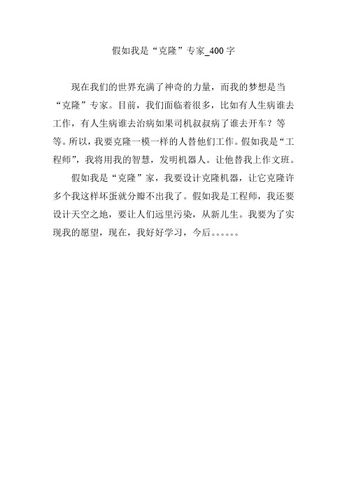 假如我是克隆”专家【作文案例】400字