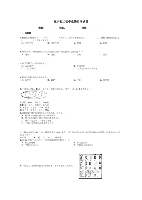 辽宁初二初中生物月考试卷带答案解析
