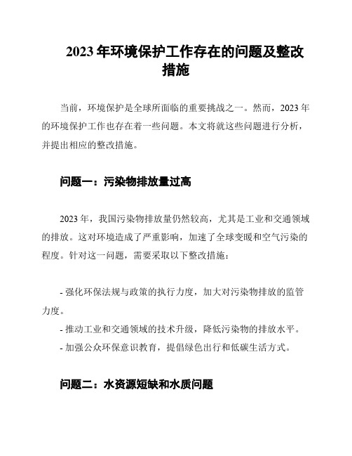 2023年环境保护工作存在的问题及整改措施