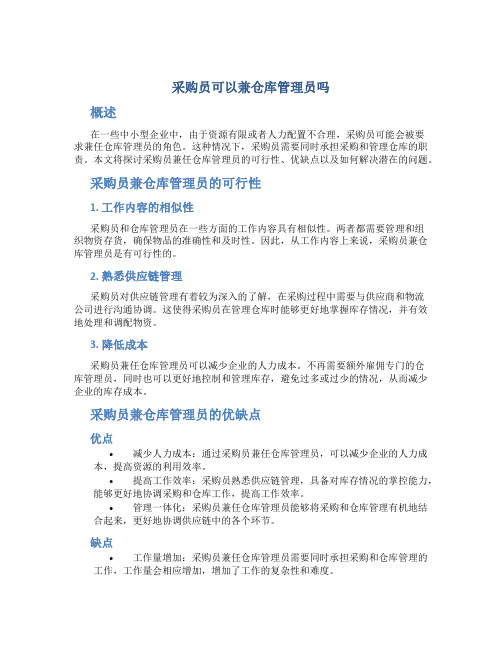 采购员可以兼仓库管理员吗