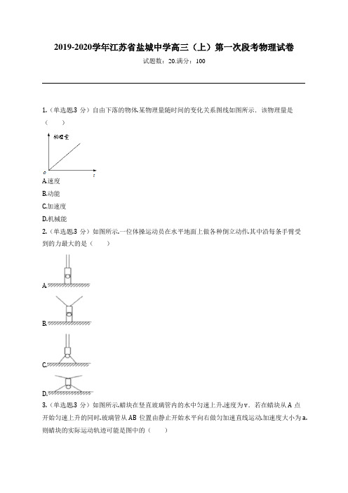 2019-2020学年江苏省盐城中学高三(上)第一次段考物理试卷