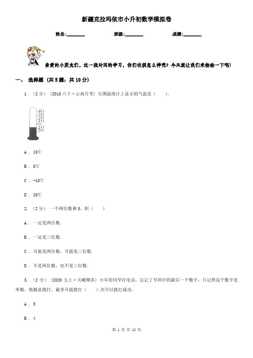 新疆克拉玛依市小升初数学模拟卷