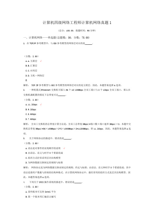 计算机四级网络工程师计算机网络真题