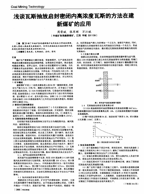 浅谈瓦斯抽放启封密闭内高浓度瓦斯的方法在建新煤矿的应用