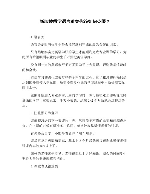 新加坡留学语言难关你该如何克服?