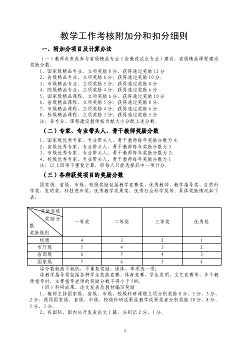 教学工作考核附加分和扣分细则